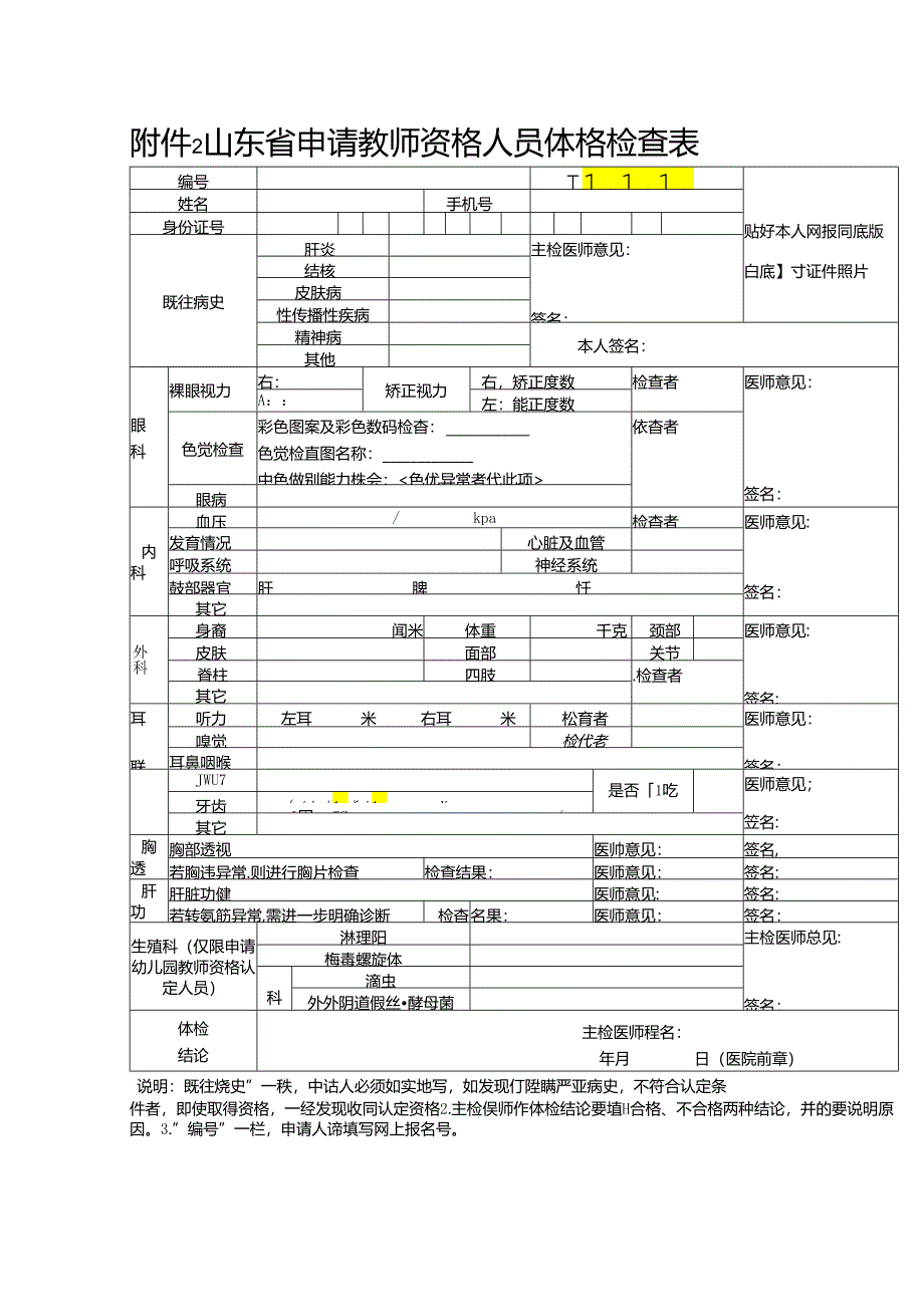 浙江省申请教师资格人员体格检查表.docx_第1页