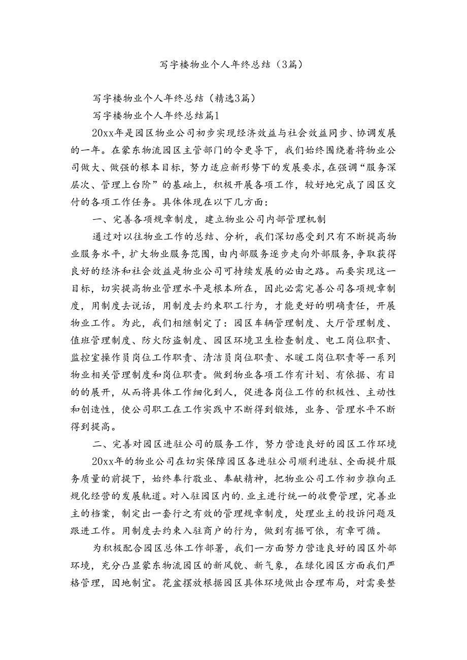 写字楼物业个人年终总结（3篇）.docx_第1页