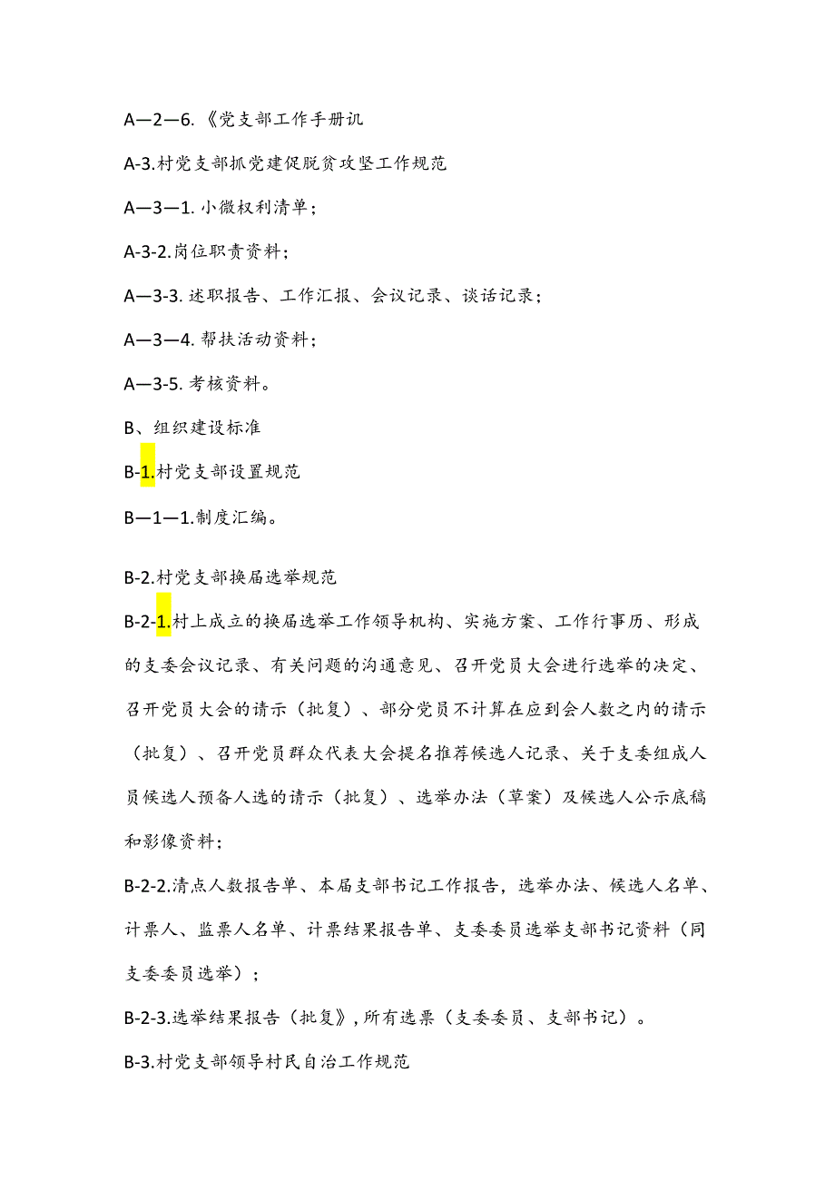 党支部建设标准化工作档案资料清单（二）.docx_第2页