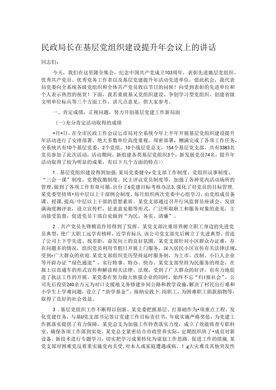 民政局长在基层党组织建设提升年会议上的讲话.docx_第1页