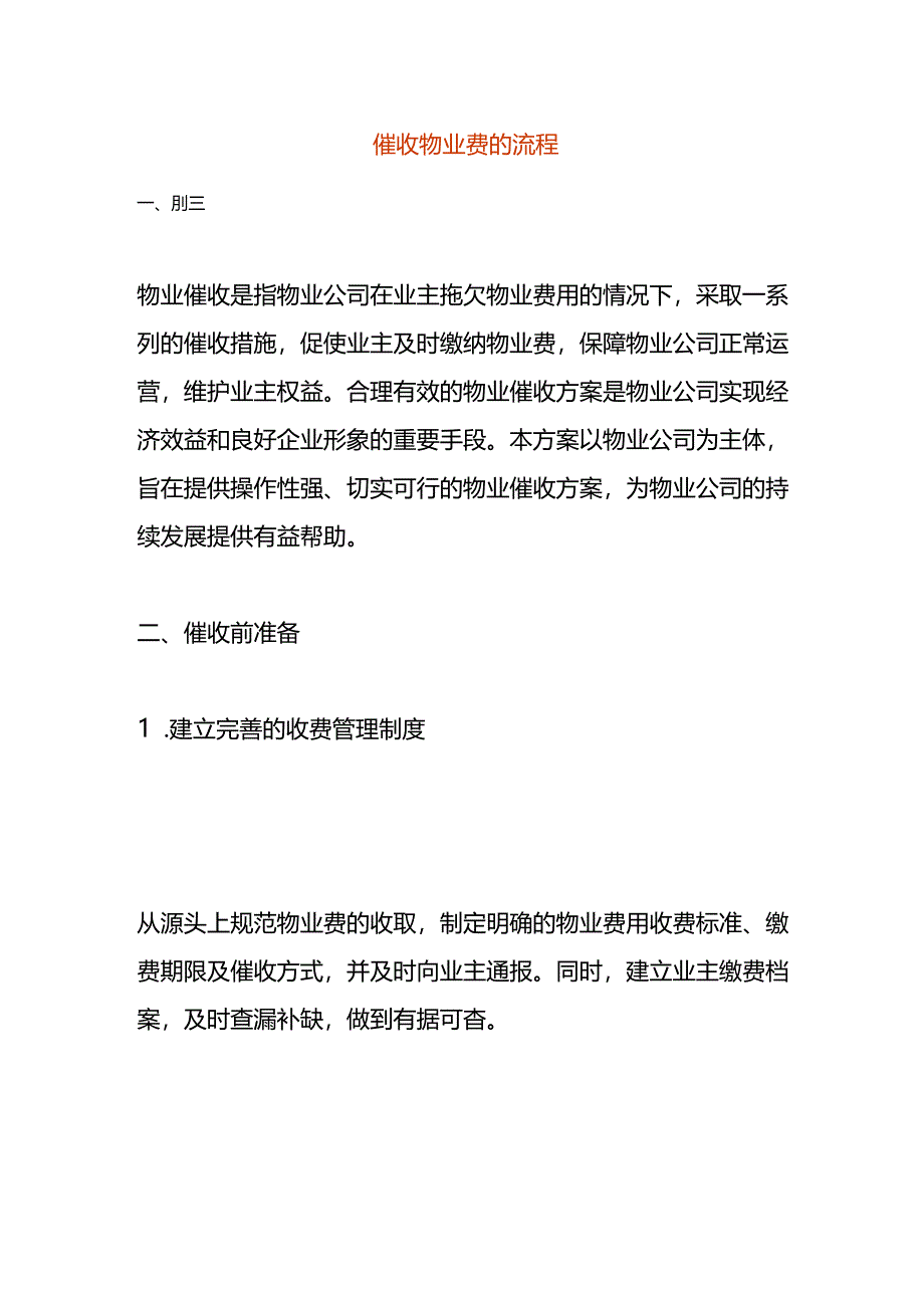 催收物业费的流程.docx_第1页