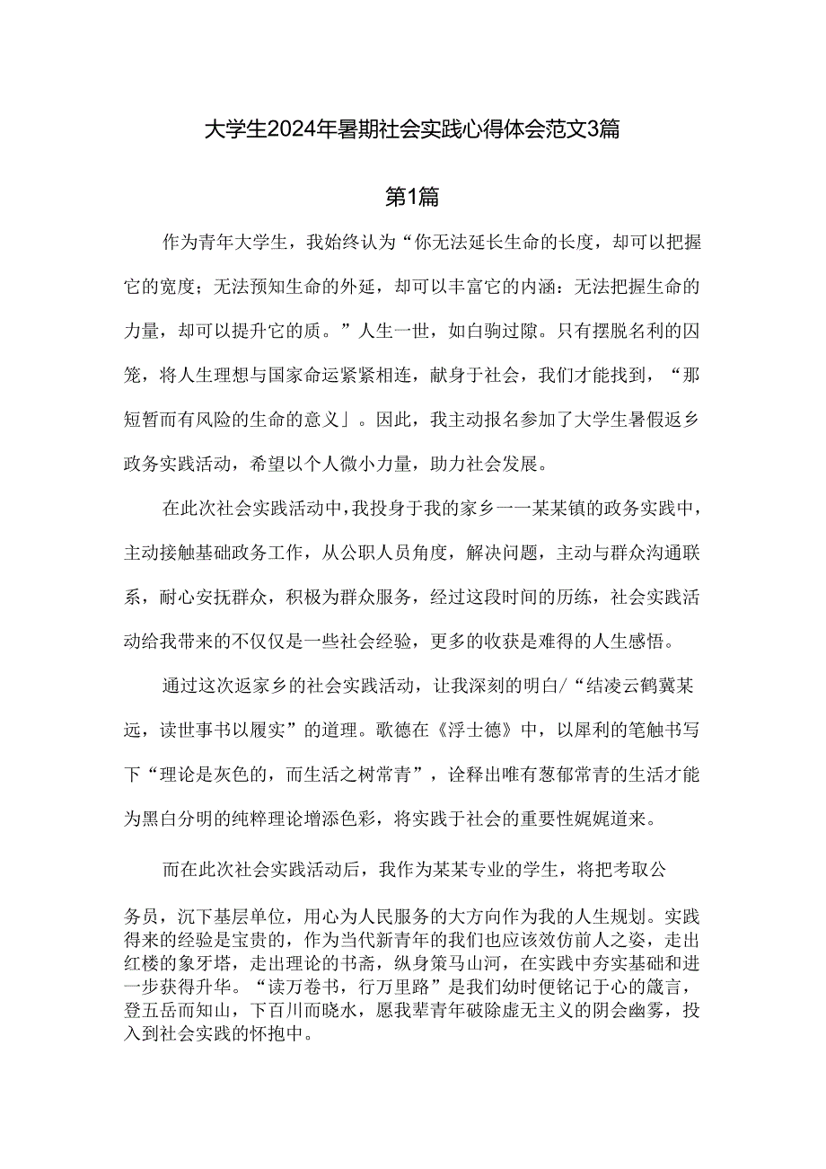 大学生2024年暑期社会实践心得体会范文3篇.docx_第1页