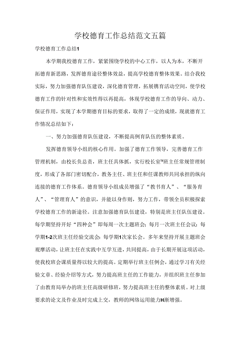 学校德育工作总结范文五篇.docx_第1页