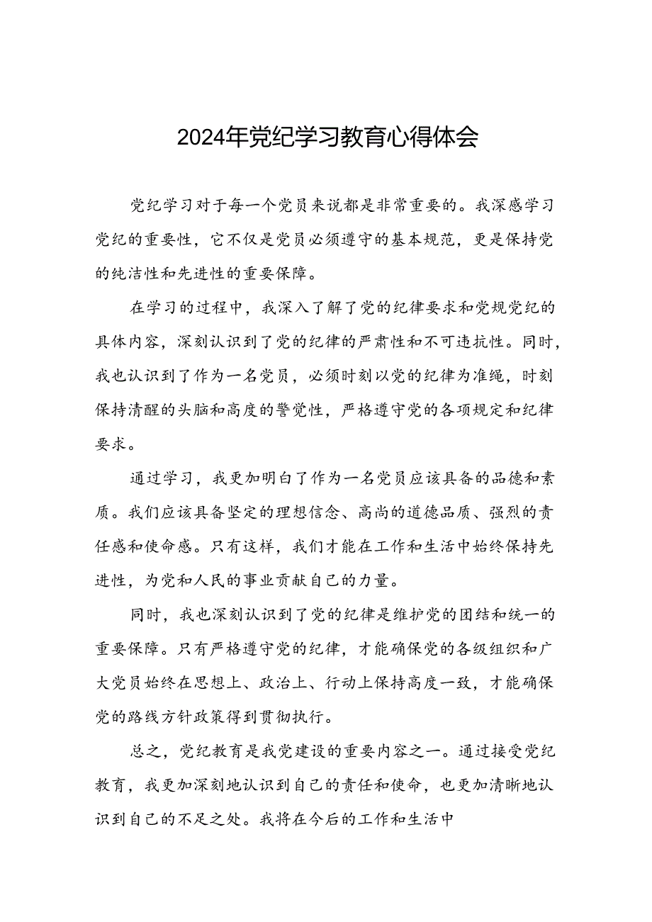 党纪学习教育心得体会通用模板二十六篇.docx_第1页