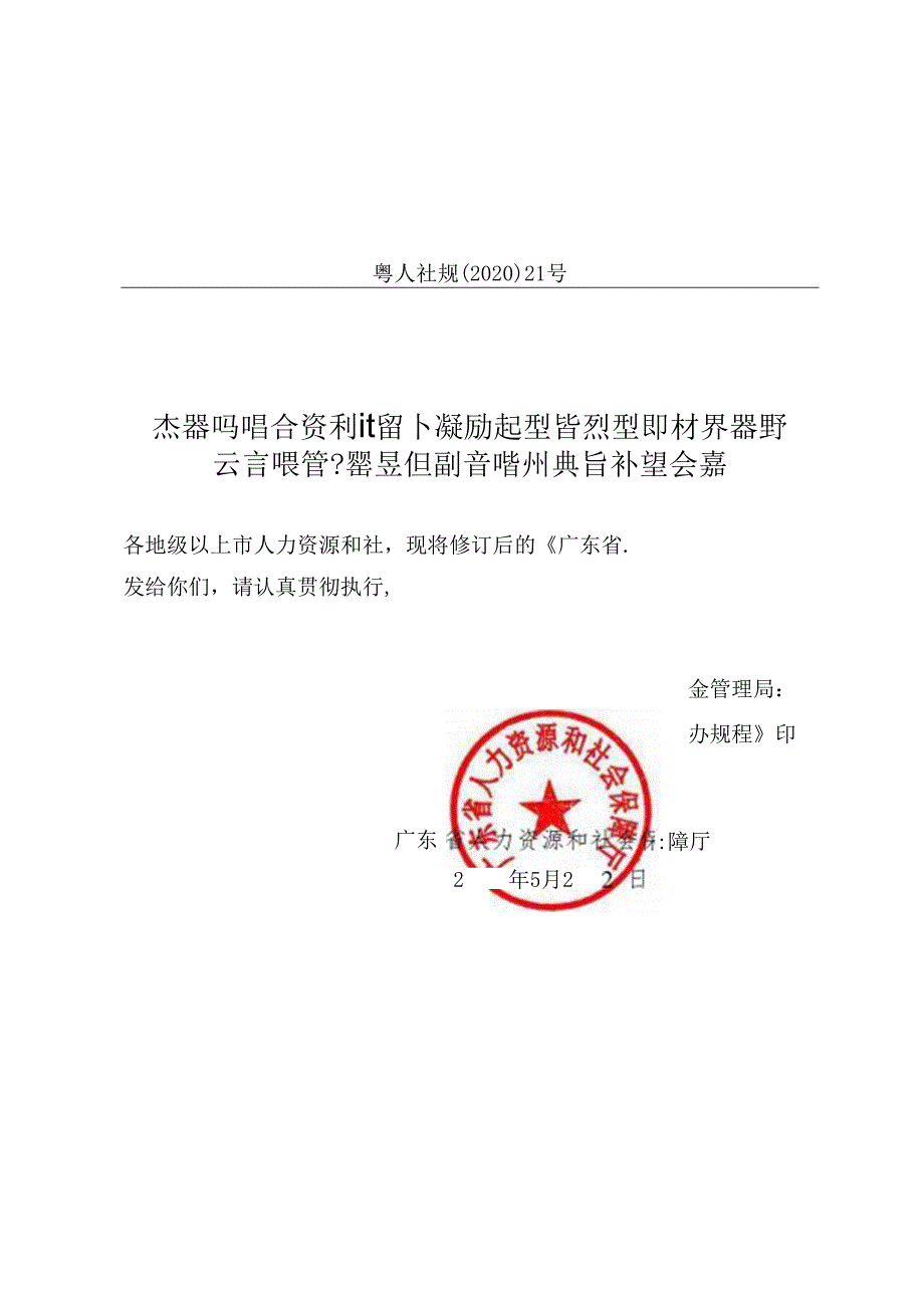 广东省城乡居民基本养老保险经办规程_粤人社规〔2020〕21号.docx_第1页