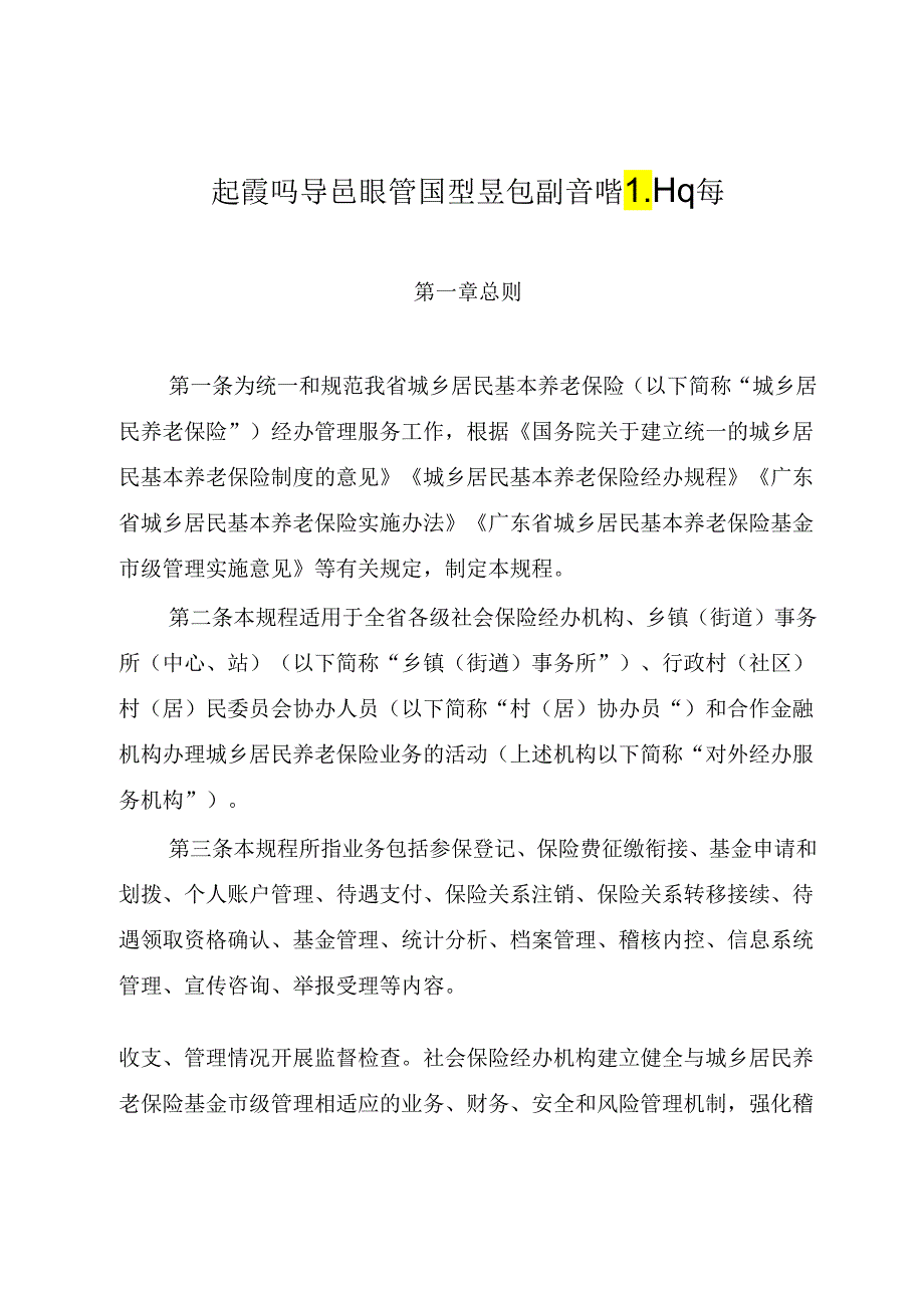 广东省城乡居民基本养老保险经办规程_粤人社规〔2020〕21号.docx_第2页