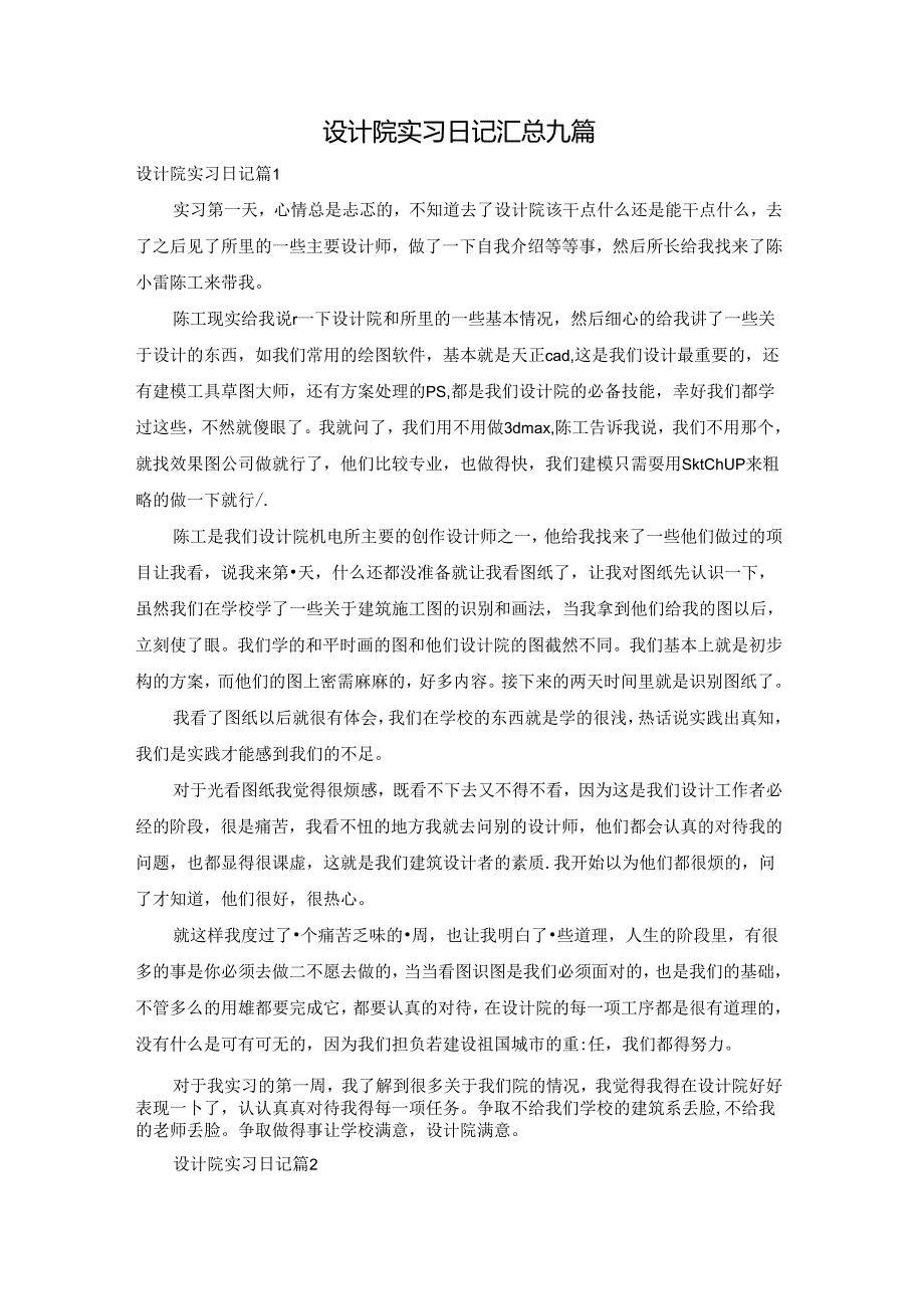 设计院实习日记汇总九篇.docx_第1页