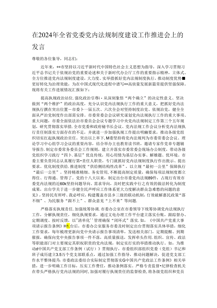 在2024年全省党委党内法规制度建设工作推进会上的发言.docx_第1页