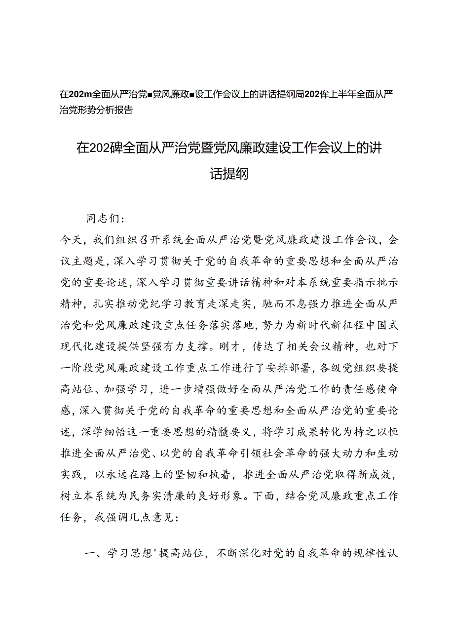 在2024年全面从严治党暨党风廉政建设工作会议上的讲话提纲+2024年上半年全面从严治党形势分析报告.docx_第1页