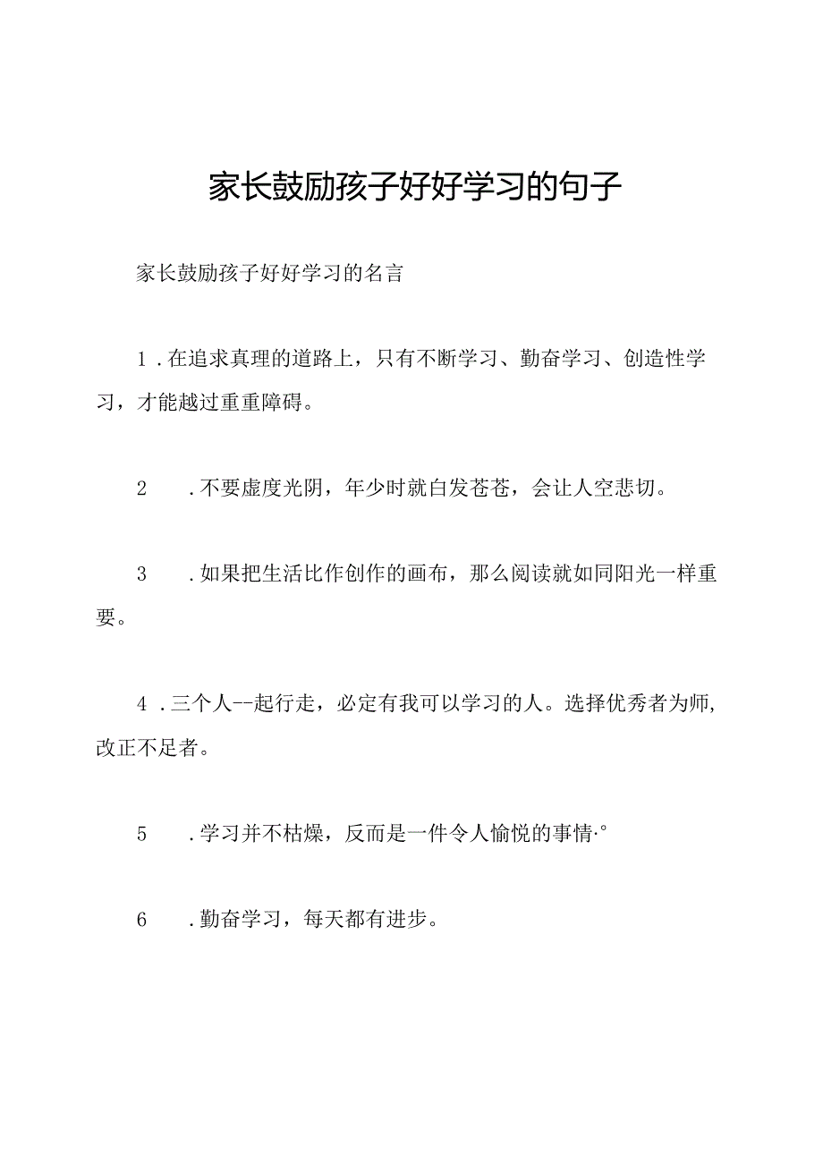 家长鼓励孩子好好学习的句子.docx_第1页