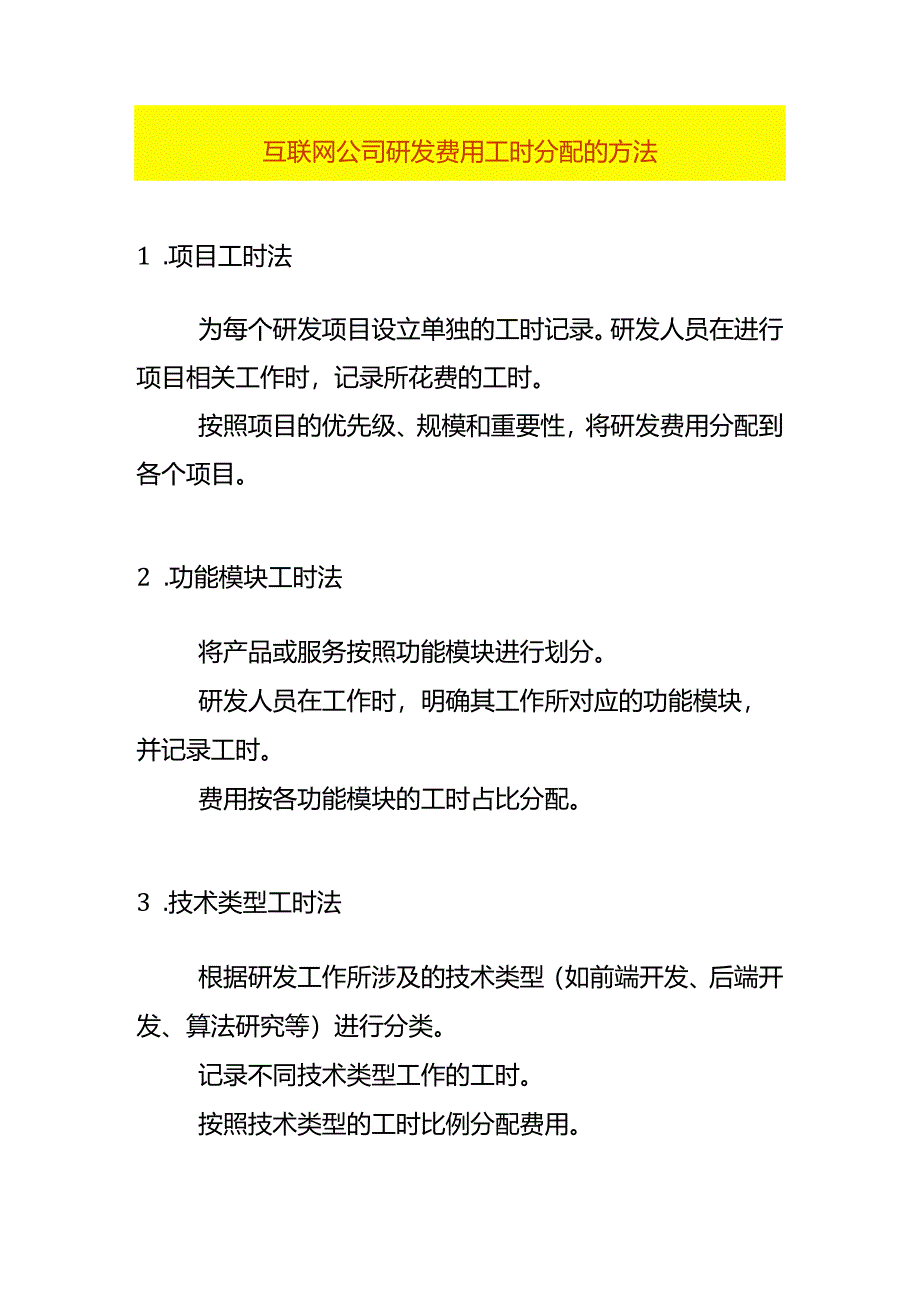 互联网公司研发费用工时分配的方法.docx_第1页