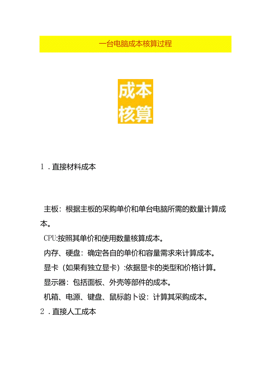 电脑成本核算过程.docx_第1页