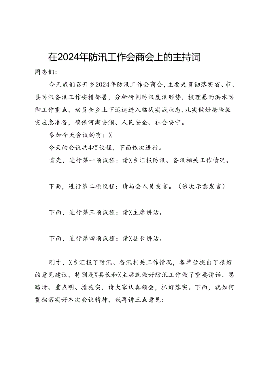 在2024年防汛工作会商会上的主持词.docx_第1页