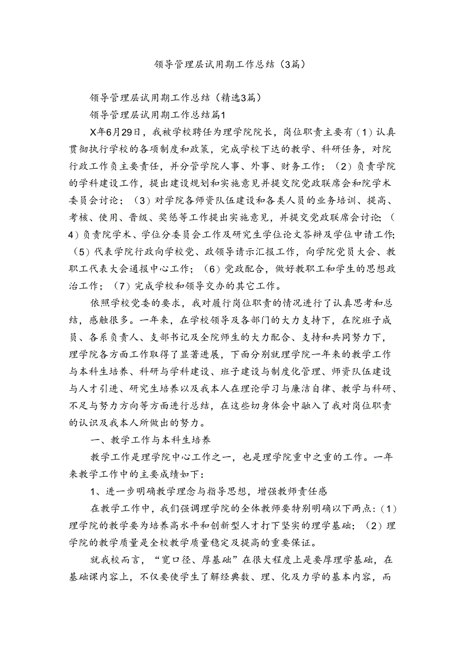 领导管理层试用期工作总结（3篇）.docx_第1页