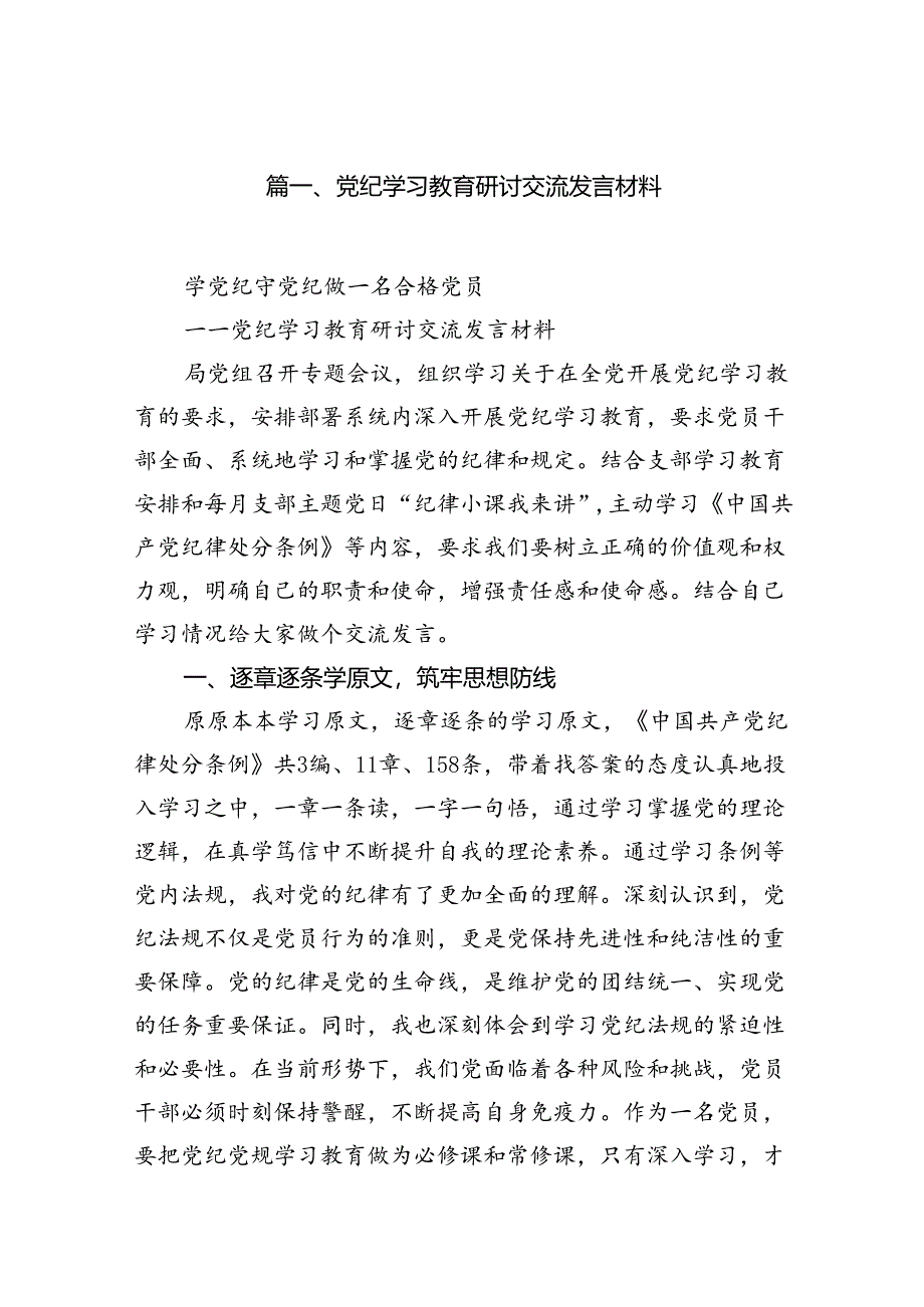 党纪学习教育研讨交流发言材料15篇供参考.docx_第2页