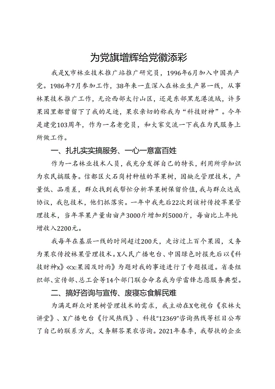 市林业技术推广站研究员在优秀党员代表座谈会上的发言.docx_第1页