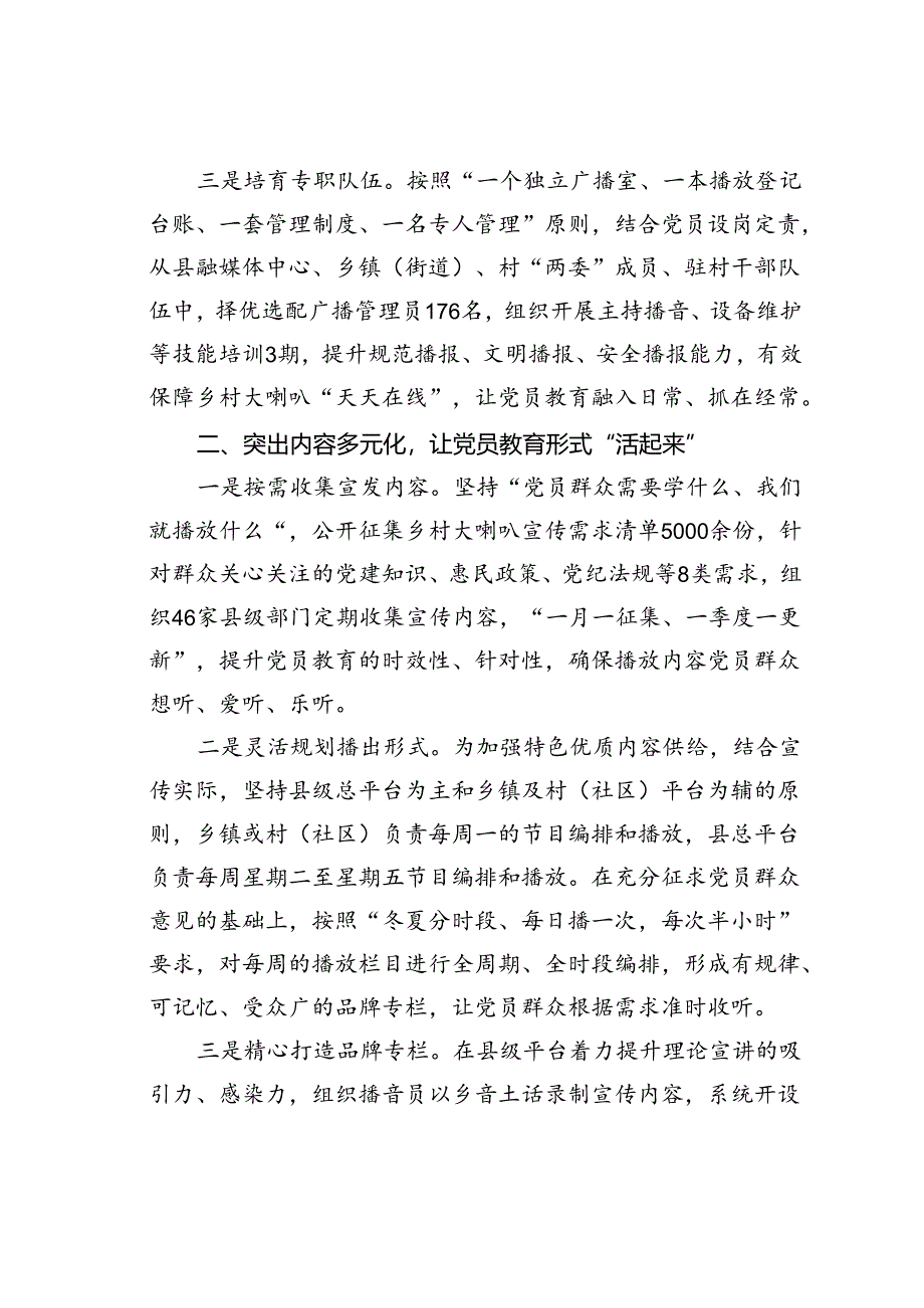 某某县在宣传思想文化工作会议上的交流发言：发挥“乡村大喇叭”独特优势打造立体化党群教育全域矩阵.docx_第2页