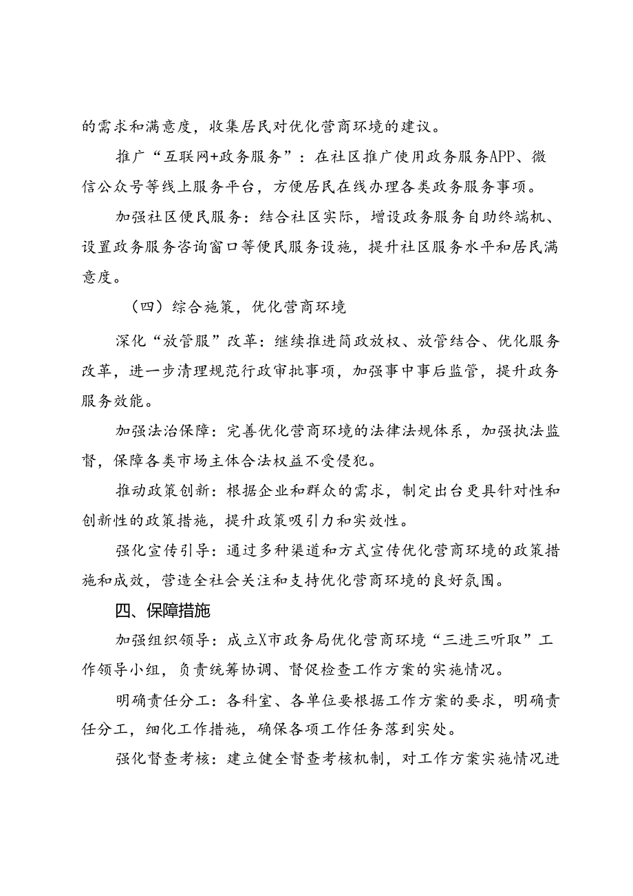 市政务局2024年优化营商环境“三进三听取”工作方案.docx_第3页