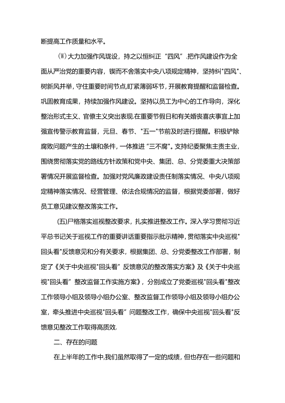 2024年上半年全面从严治党工作情况报告.docx_第3页