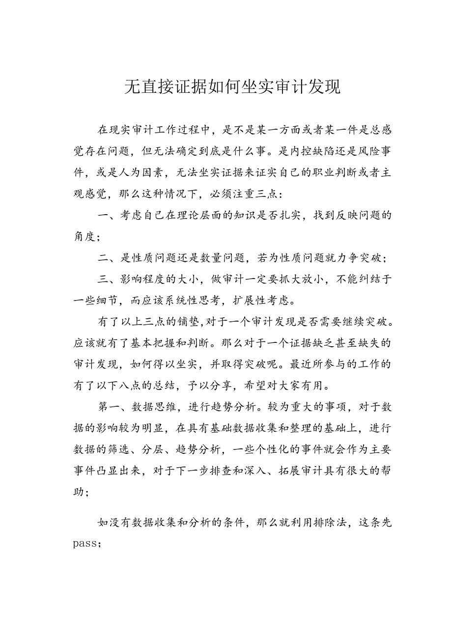 无直接证据如何坐实审计发现.docx_第1页