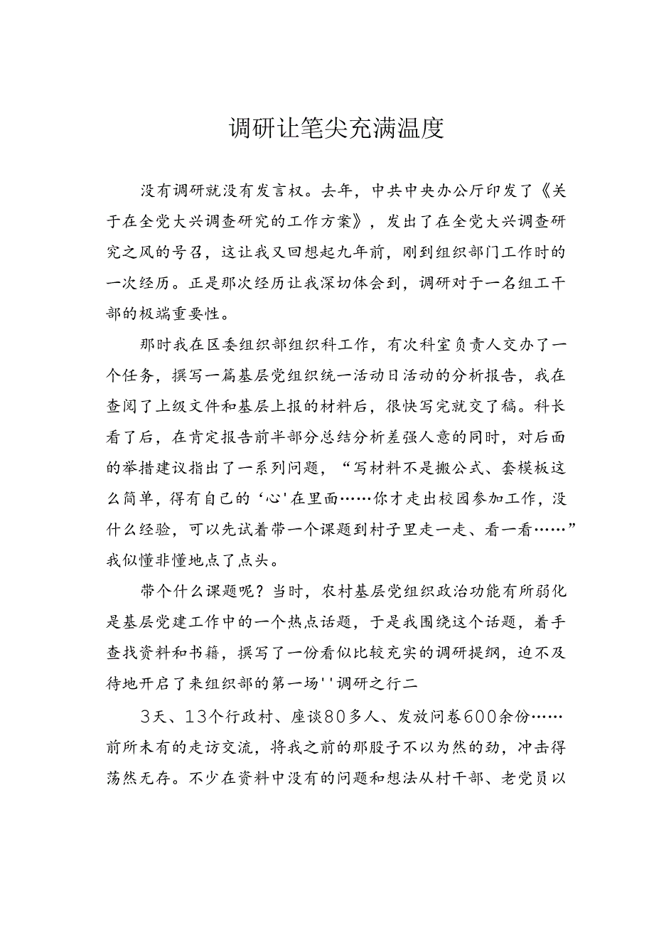 调研让笔尖充满温度.docx_第1页