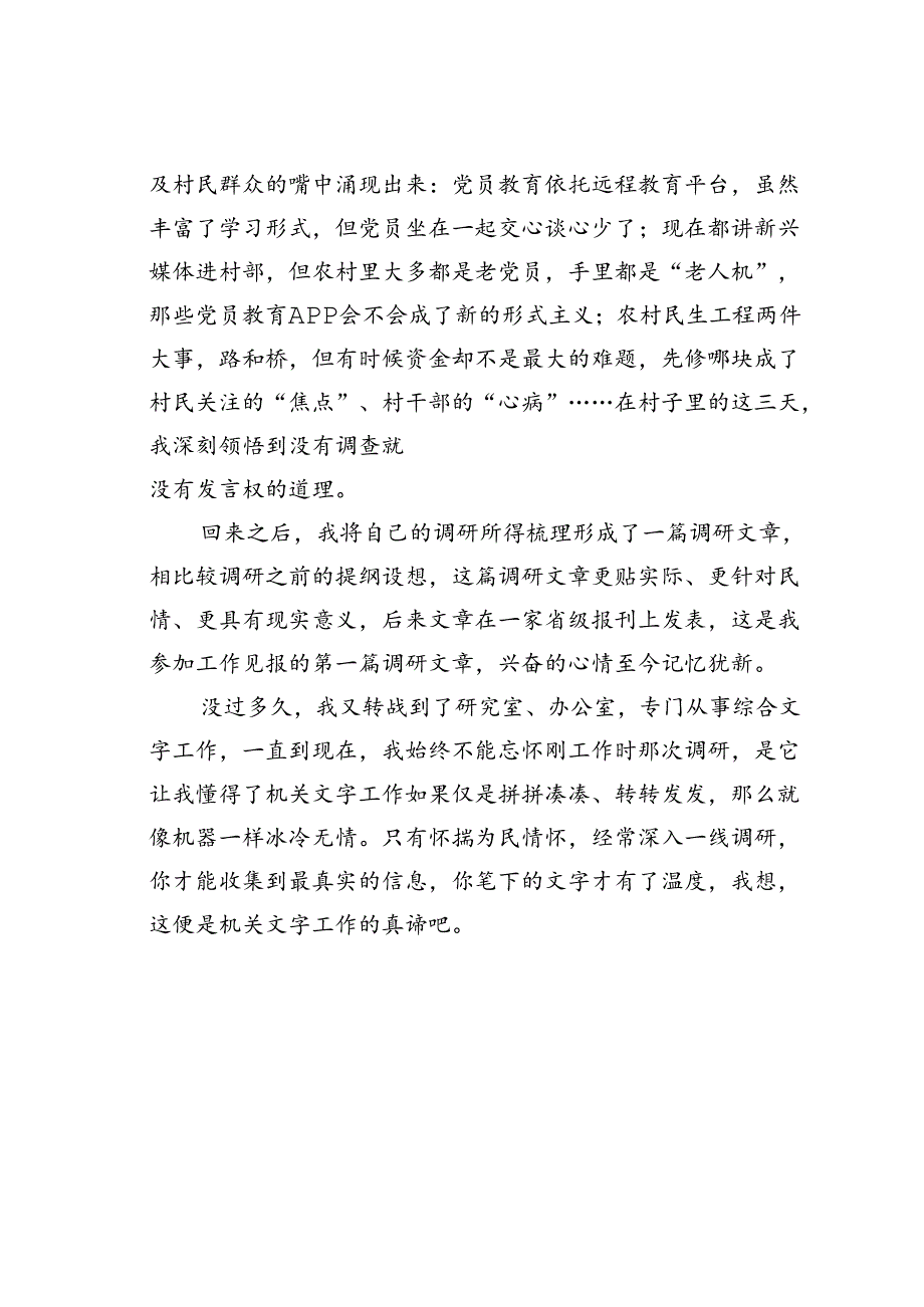 调研让笔尖充满温度.docx_第2页