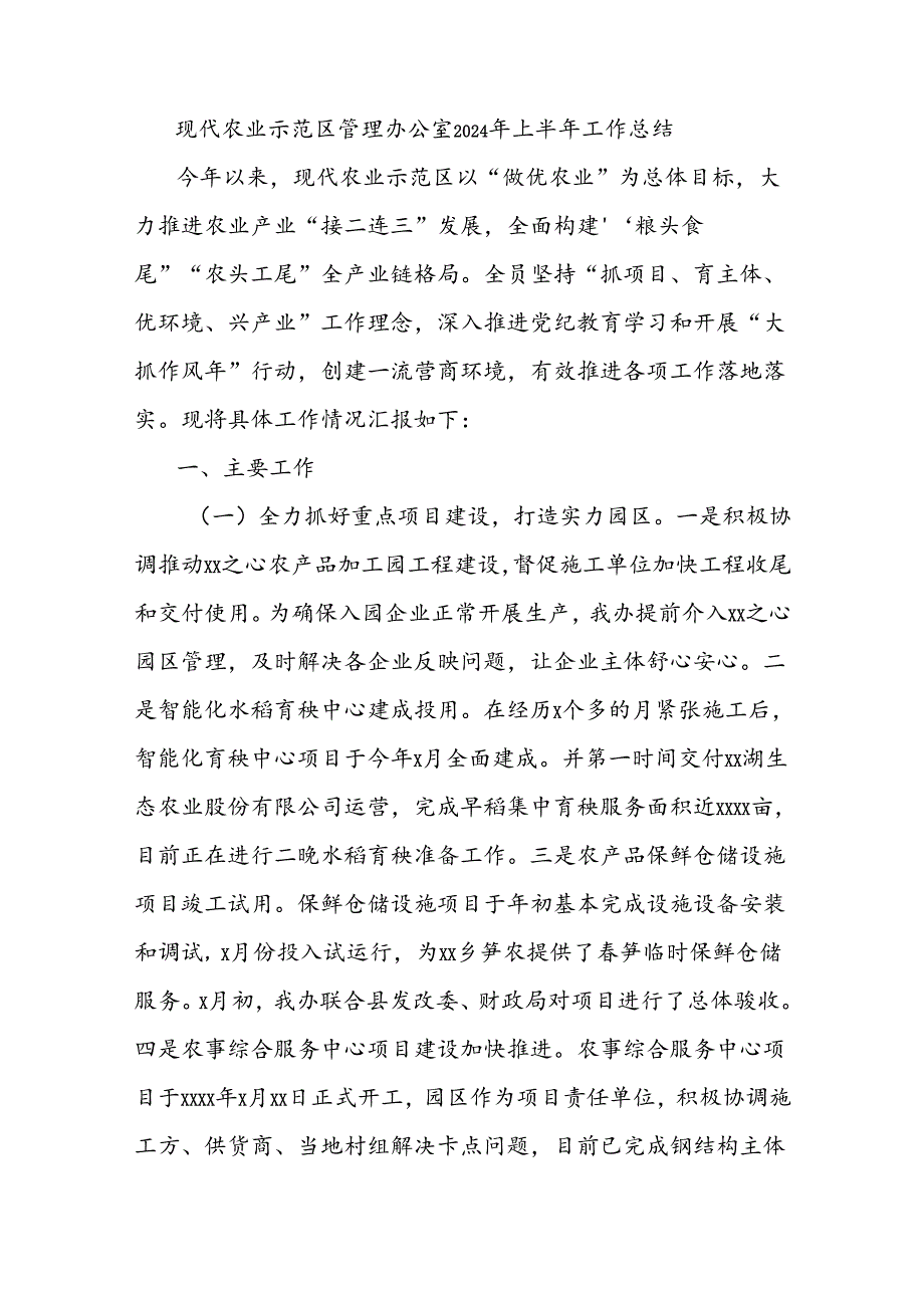 现代农业示范区管理办公室2024年上半年工作总结.docx_第1页