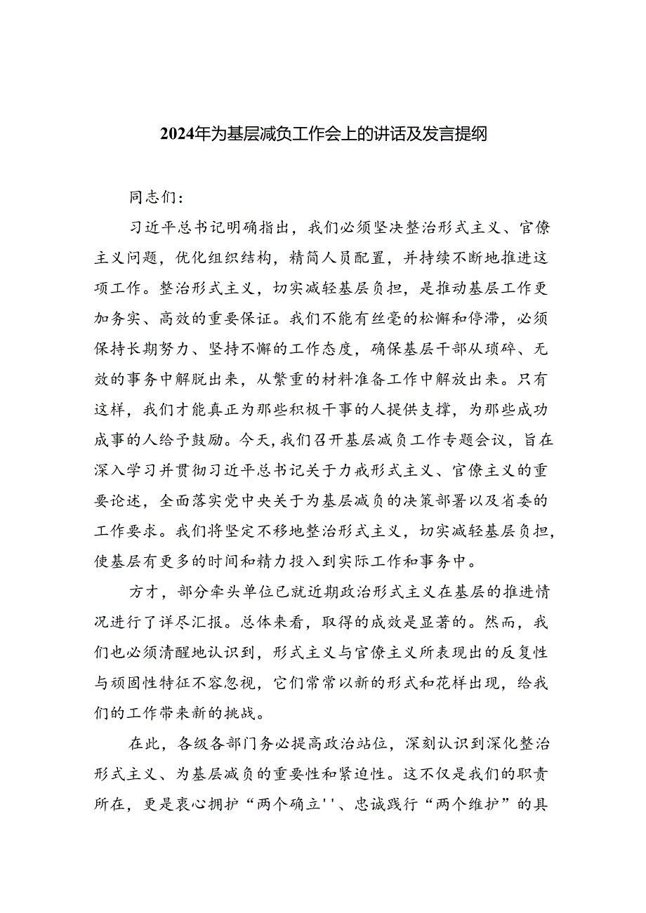 2024年为基层减负工作会上的讲话及发言提纲7篇（精选版）.docx_第1页