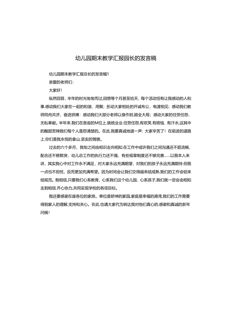 幼儿园期末教学汇报园长的发言稿.docx_第1页