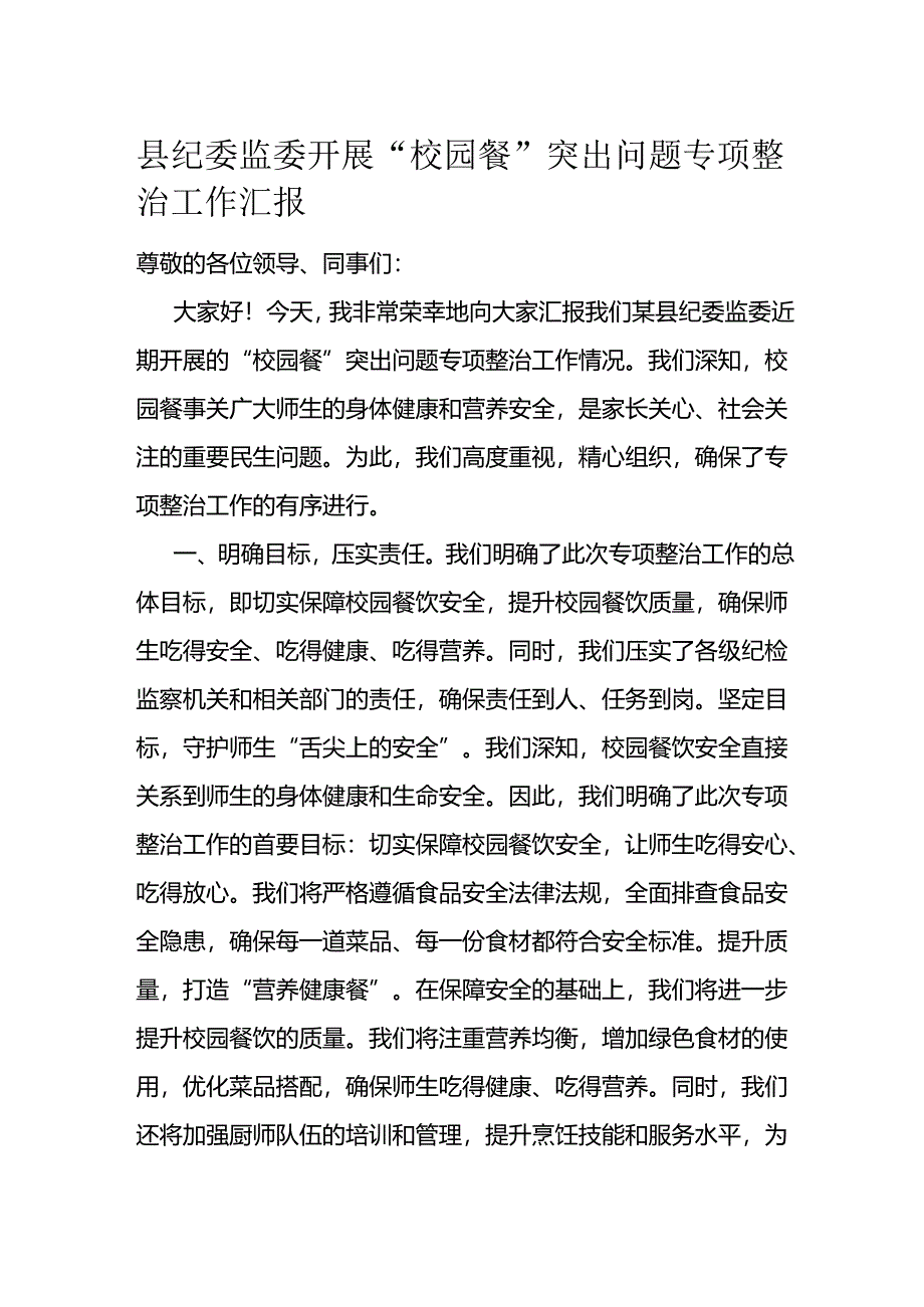 县纪委监委开展“校园餐”突出问题专项整治工作汇报.docx_第1页