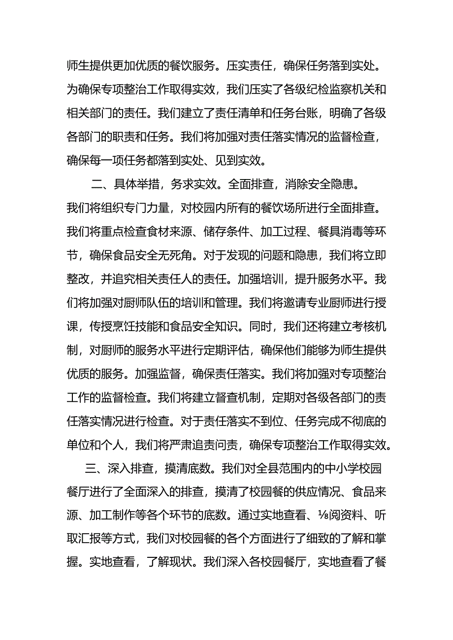 县纪委监委开展“校园餐”突出问题专项整治工作汇报.docx_第2页