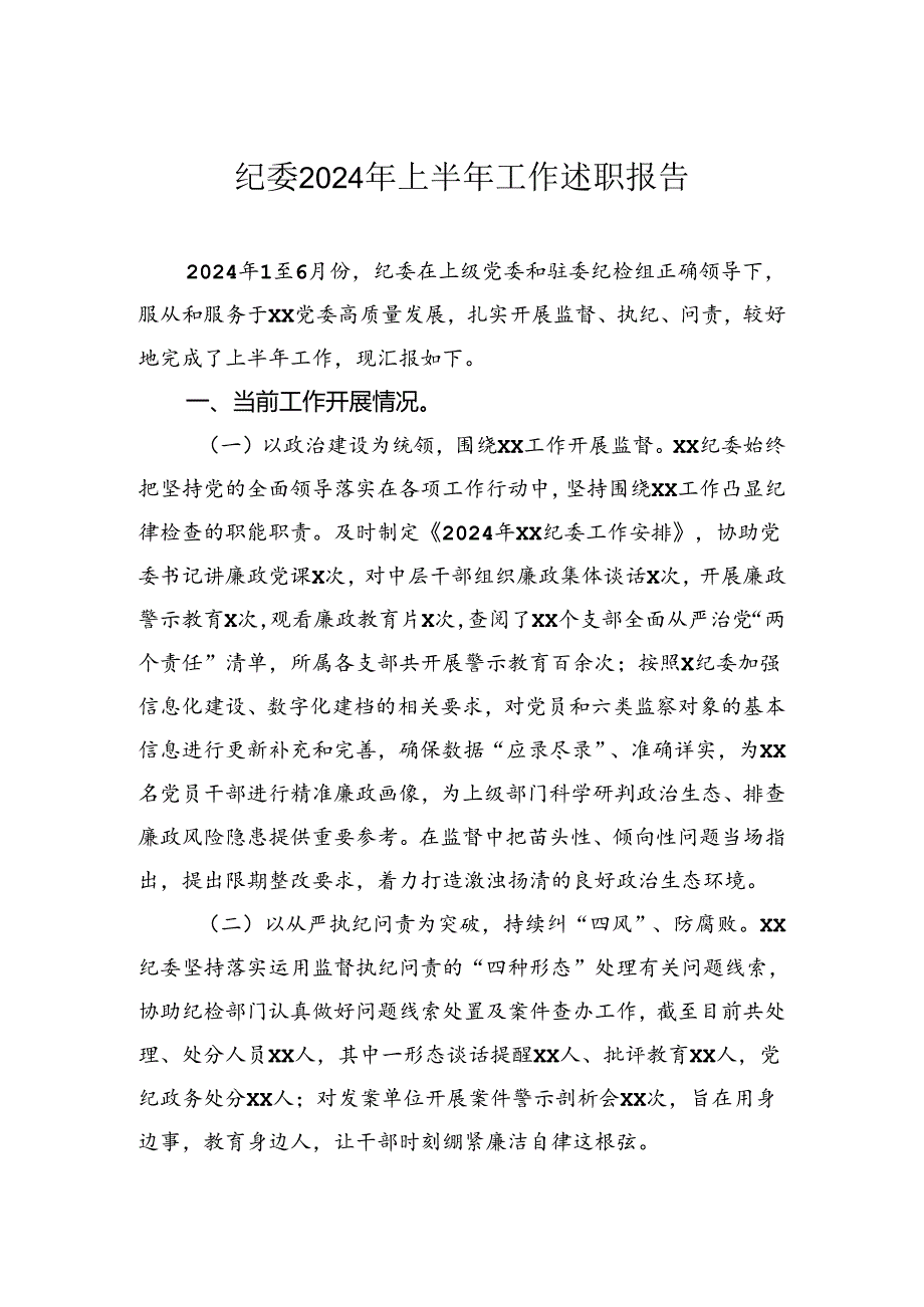 纪委2024年上半年工作述职报告.docx_第1页