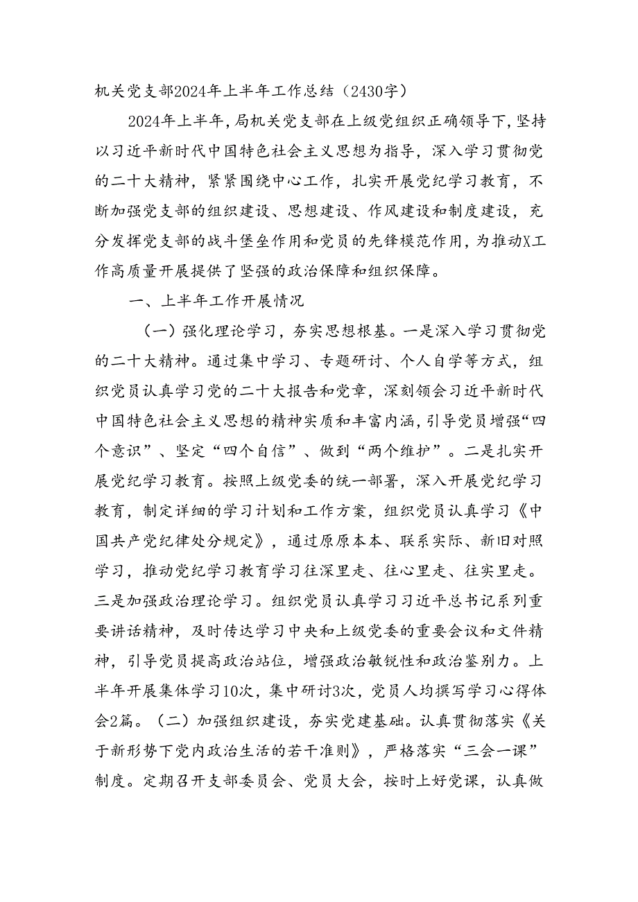 机关党支部2024年上半年工作总结（2430字）.docx_第1页