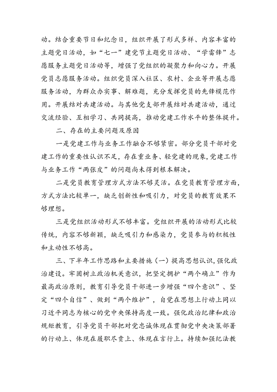 机关党支部2024年上半年工作总结（2430字）.docx_第3页