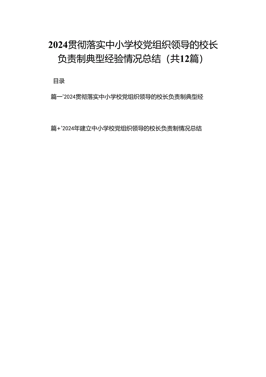 贯彻落实中小学校党组织领导的校长负责制典型经验情况总结12篇精选供参考.docx_第1页