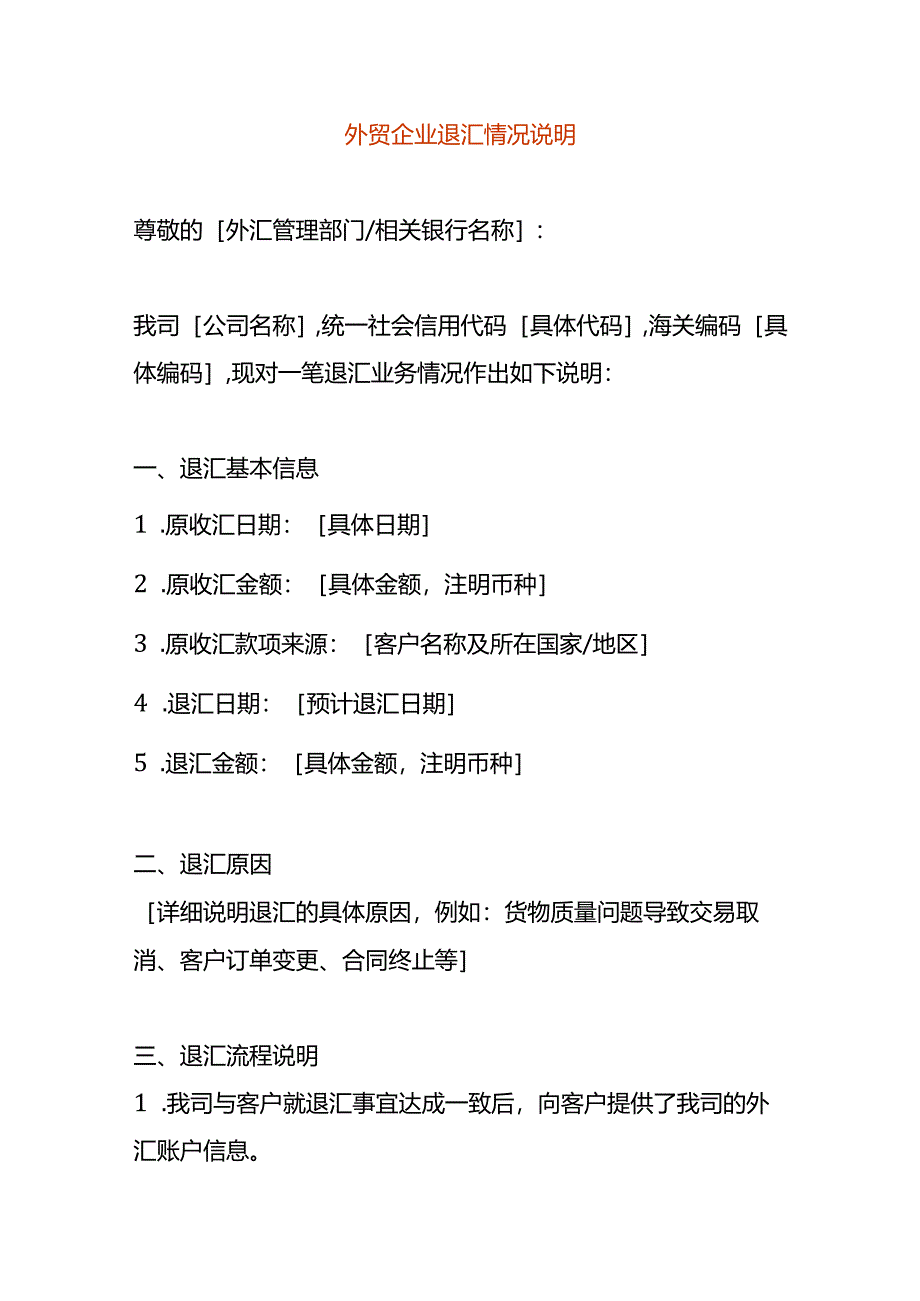 外贸企业退汇情况说明.docx_第1页