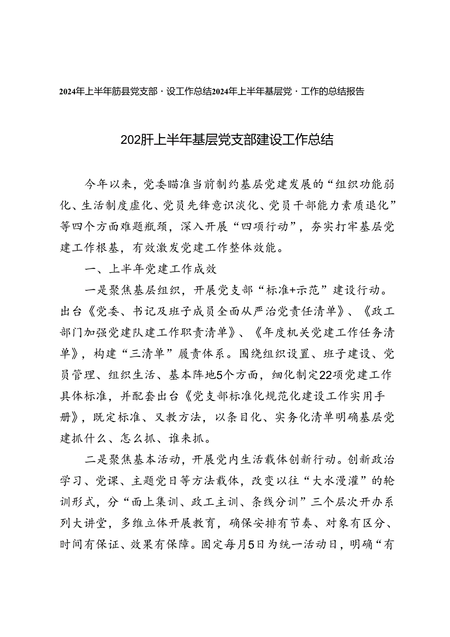 2篇 2024年上半年基层党支部建设工作总结、基层党建工作的总结报告.docx_第1页