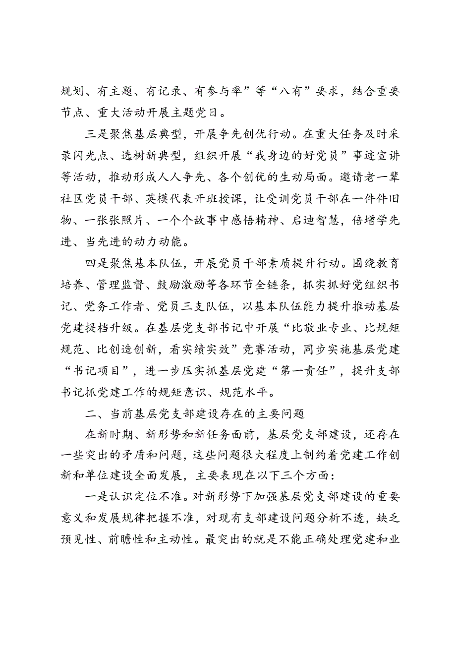 2篇 2024年上半年基层党支部建设工作总结、基层党建工作的总结报告.docx_第2页