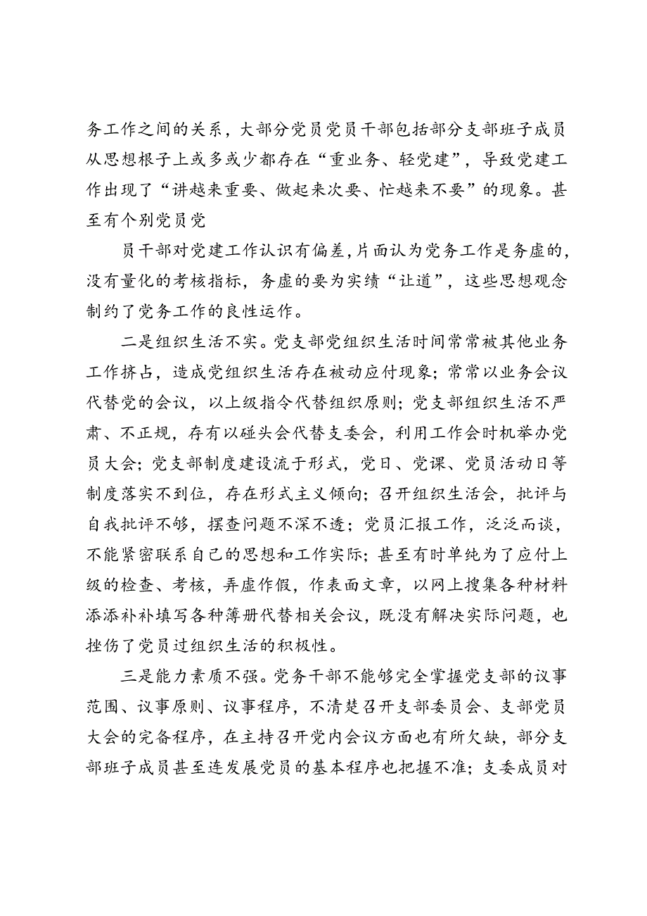 2篇 2024年上半年基层党支部建设工作总结、基层党建工作的总结报告.docx_第3页