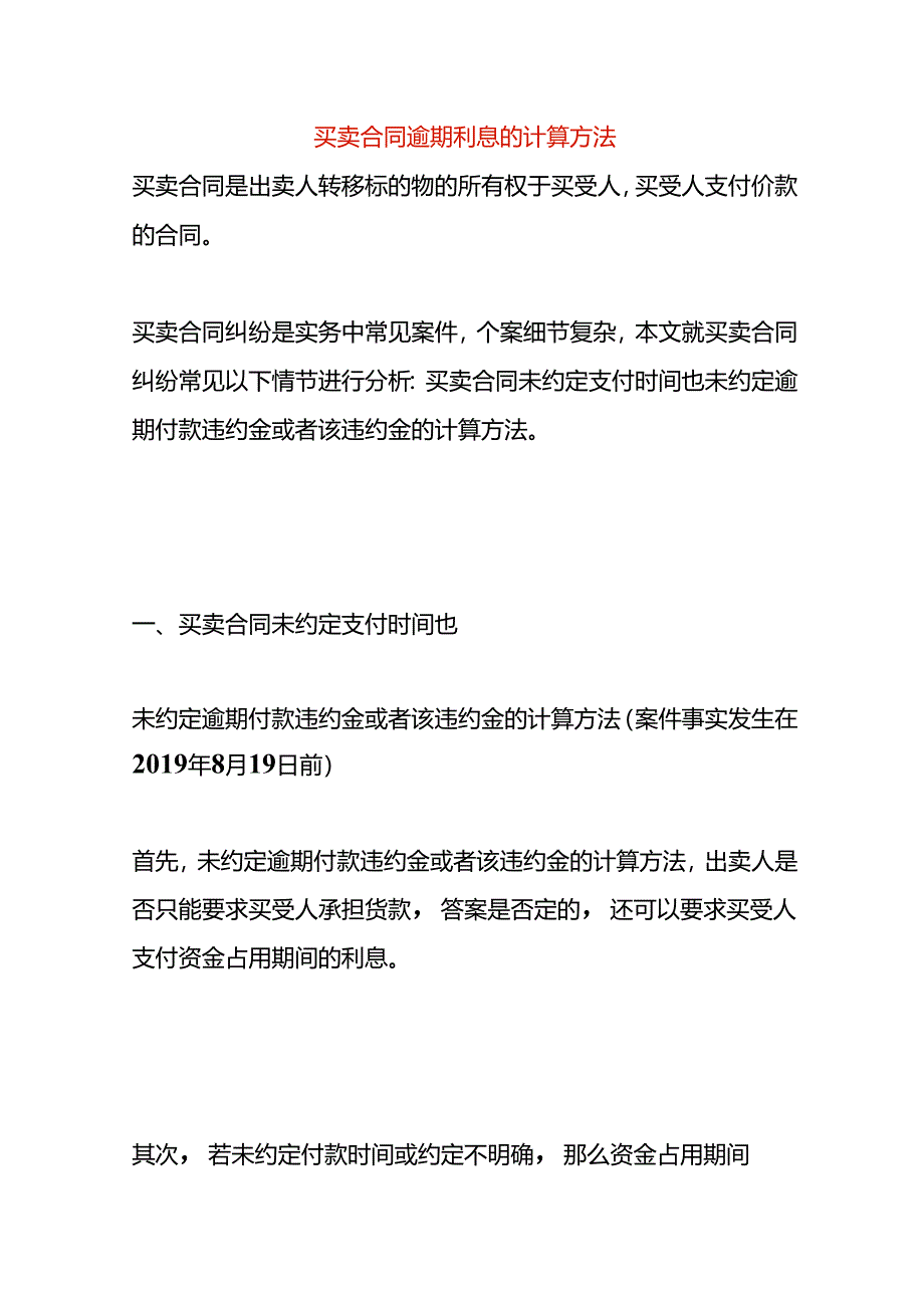 买卖合同逾期利息的计算方法.docx_第1页