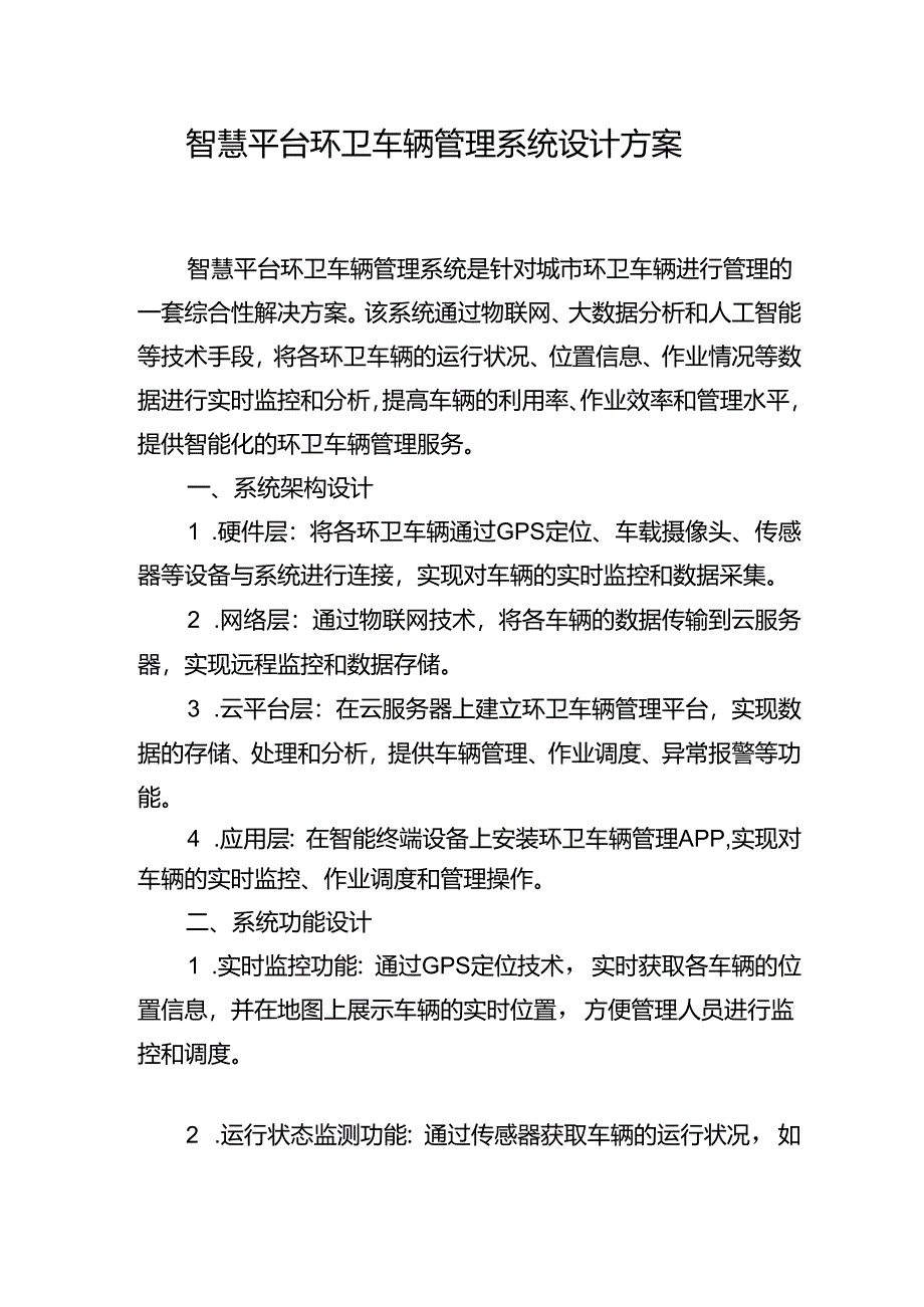 智慧平台环卫车辆管理系统设计方案.docx_第1页