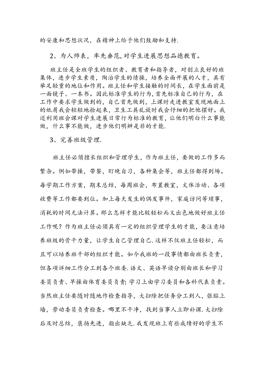 初中八年级班主任工作经验交流会发言稿.docx_第2页