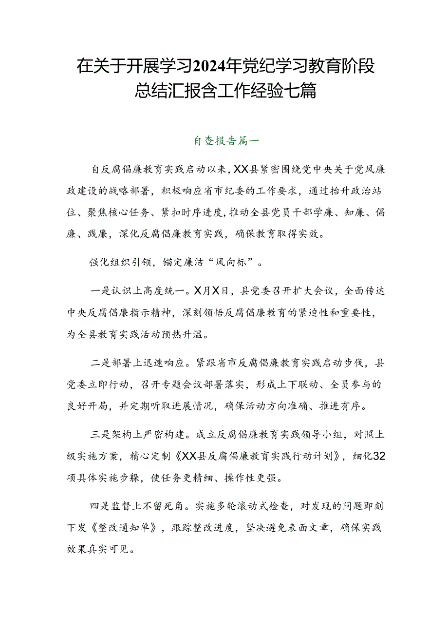 在关于开展学习2024年党纪学习教育阶段总结汇报含工作经验七篇.docx_第1页