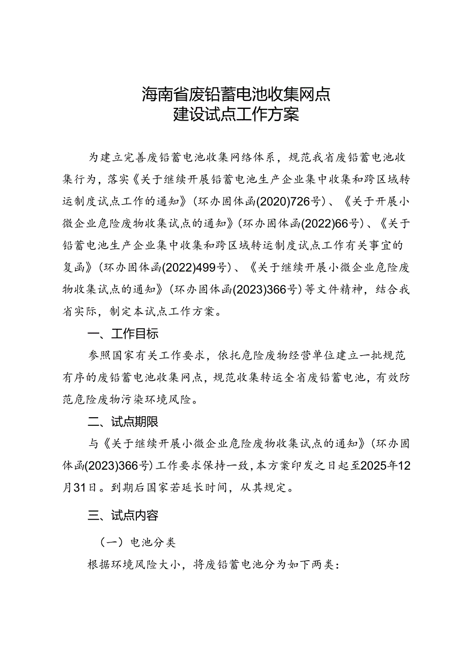 海南省废铅蓄电池收集网点建设试点工作方案.docx_第1页