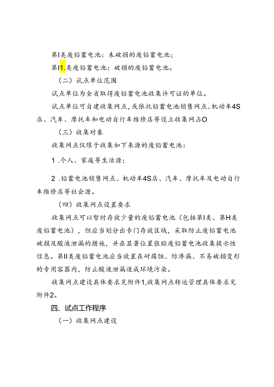 海南省废铅蓄电池收集网点建设试点工作方案.docx_第2页