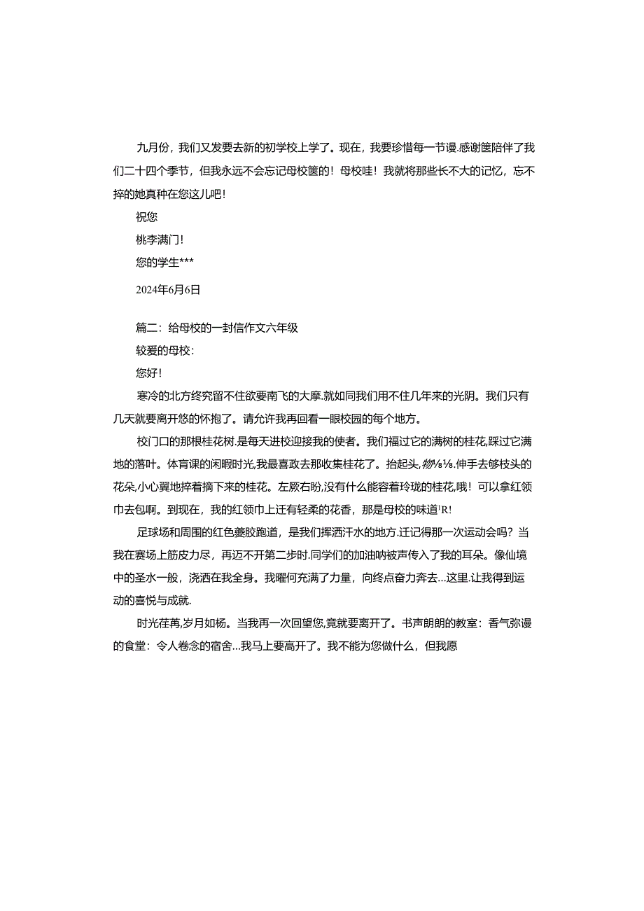 六年级学生写给母校的一封信.docx_第2页