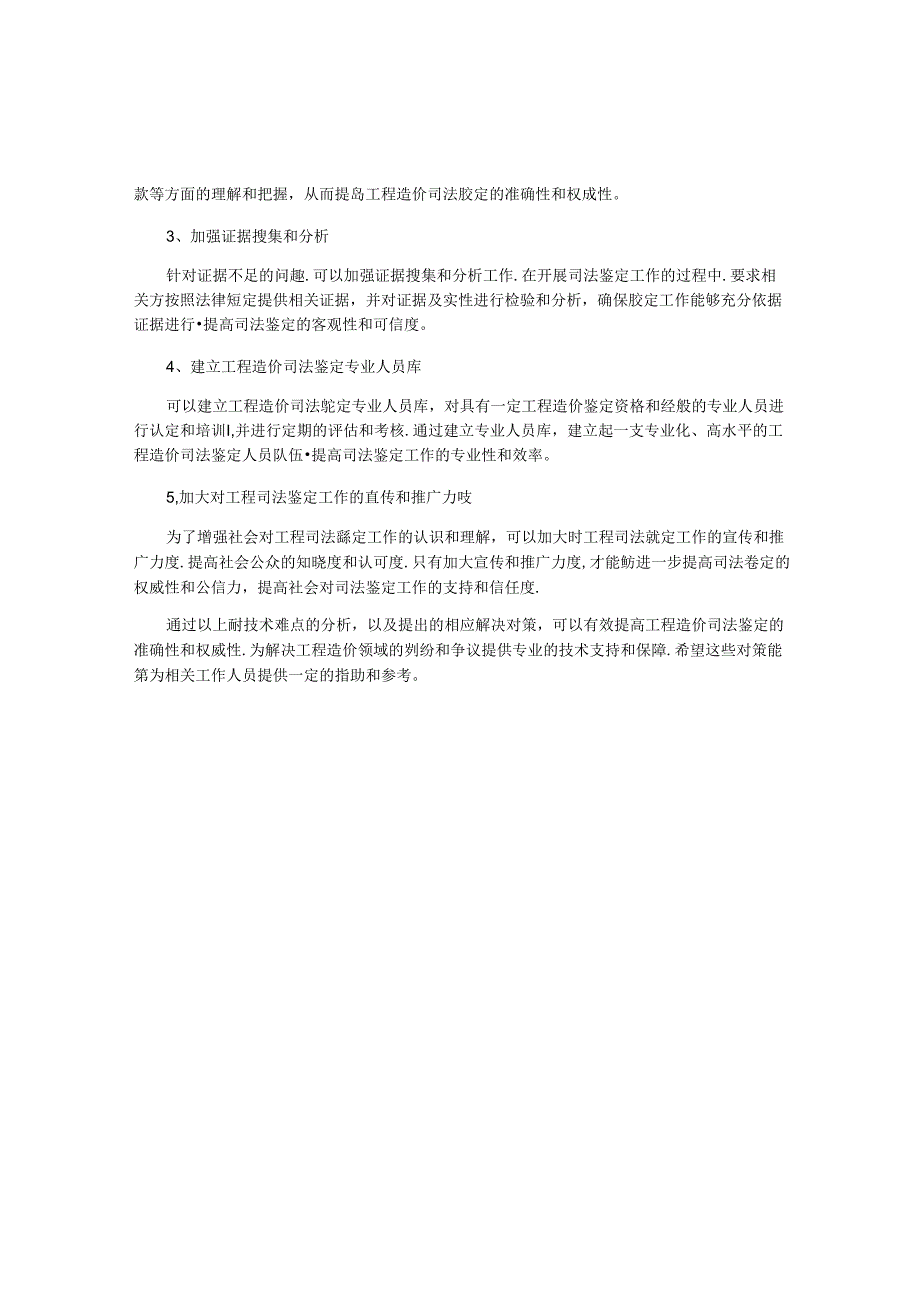 工程造价司法鉴定的技术难点与解决对策.docx_第2页