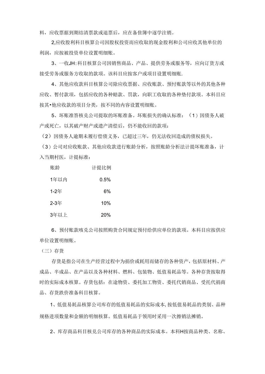 会计核算制度.docx_第2页