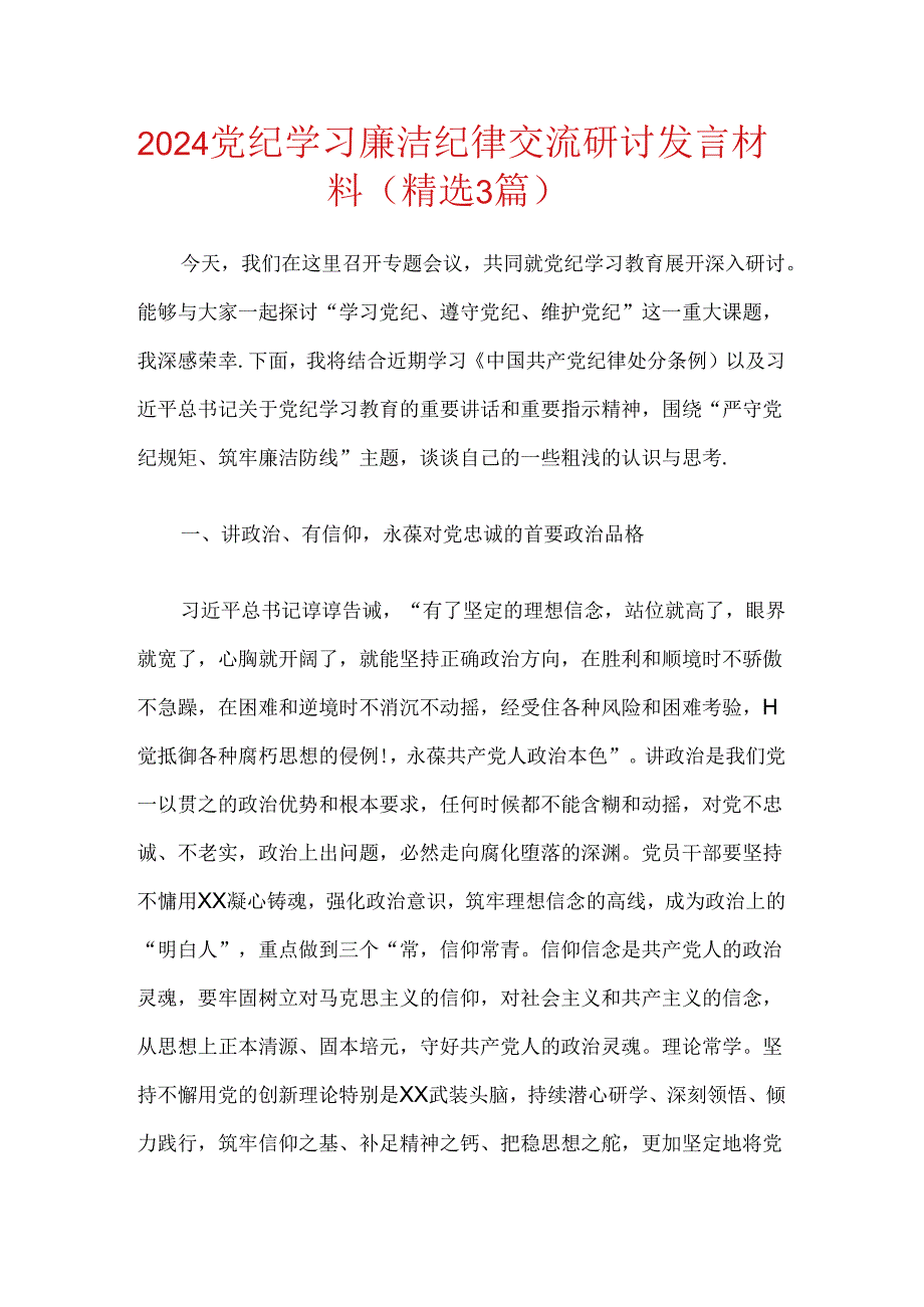 2024党纪学习廉洁纪律交流研讨发言材料（精选3篇）.docx_第1页