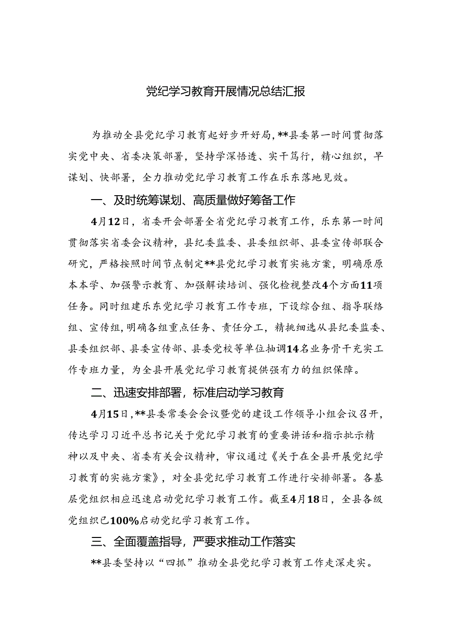 党纪学习教育开展情况总结汇报(三篇详细版).docx_第1页